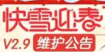 崩坏3V2.9快雪迎春 1月24日更新维护公告