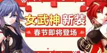 崩坏3V2.9版本新时装抢先看 女武神新春服装即将登场