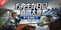【活动】方舟生存日记直播大赛 参与直播赢Q币