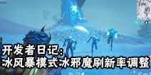 堡垒之夜手游开发者日记：冰风暴模式冰邪魔刷新率调整