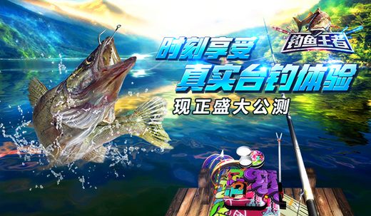 台钓大作战 《钓鱼王者》今日全渠道上线