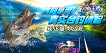台钓大作战 《钓鱼王者》今日全渠道上线