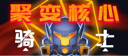 元气骑士