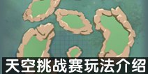创造与魔法天空挑战赛玩法介绍 飞行大乱斗来袭
