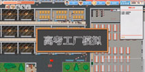《高考工厂模拟》将上架STEAM 来来来，位置给你，你来当校长