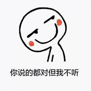 说得对