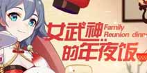 崩坏3新春庆典 年夜饭厨房开启