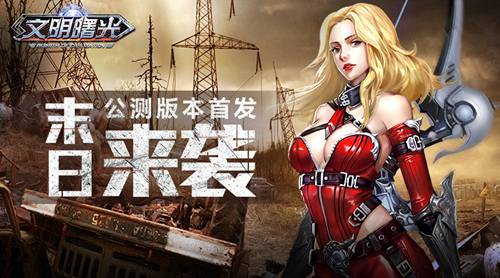 文明曙光