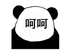 呵呵