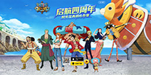 《海贼王启航》四周年狂欢盛典揭幕  海量福利轮番来袭！