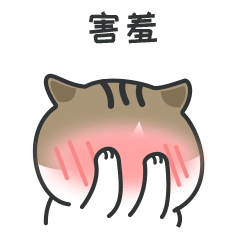 害羞