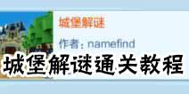 乐高无限城堡解谜怎么玩 城堡解谜通关教程
