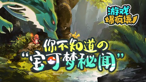 游戏爆疯语：你不知道的宝可梦秘闻