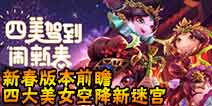 不思议迷宫新春版本前瞻 四大美女空降新迷宫