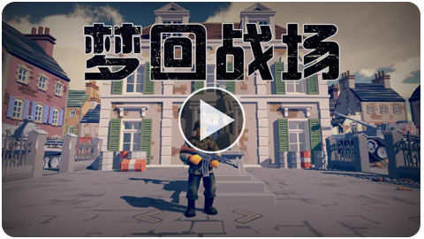 梦回战场