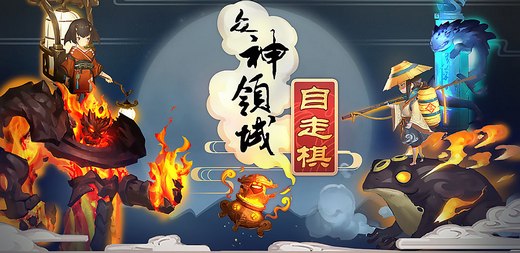众神领域:三界自走棋