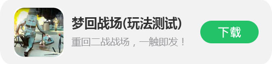 梦回战场