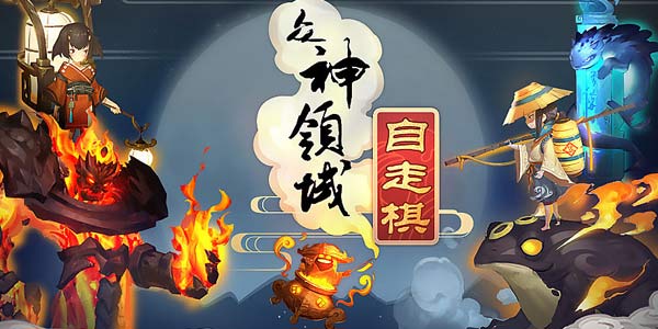 手游上的自走棋来了 国风+二次元风格！