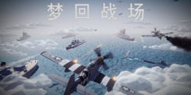 好玩到飞起的《梦回战场》服务器搞好咯，还不回来玩玩！