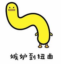 嫉妒到扭曲
