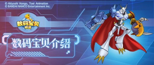 《数码宝贝:相遇》今日新版本上线 全新数码宝贝碧龙兽登场!