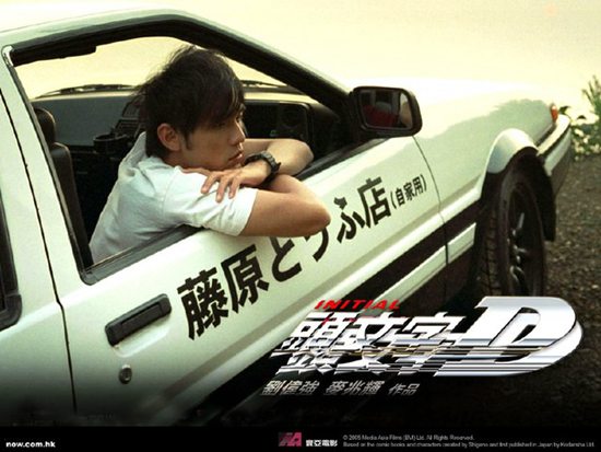 头文字D
