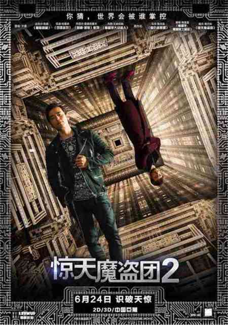 惊天魔盗团2