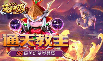 最强SS级英雄通天教主震撼上线 造梦西游外传V3.9.1版本更新公告