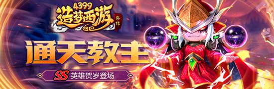 最强SS级英雄通天教主震撼上线 造梦西游外传V3.9.1版本更新公告
