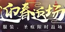 崩坏3新春服装圣痕限时返场