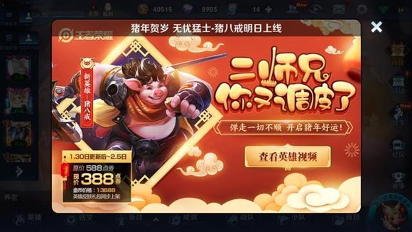 王者荣耀猪八戒上线