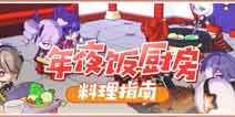 崩坏3年夜饭厨房制作攻略