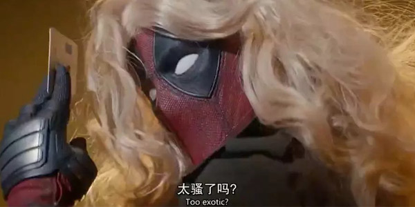 你说合家欢就合家欢？死侍我信你个鬼