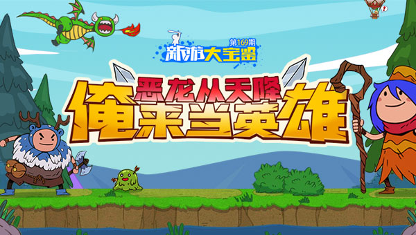 恶龙从天降 俺来当英雄！