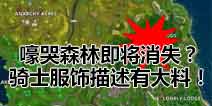 堡垒之夜手游嚎哭森林即将消失？骑士服饰描述有大料！