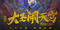 踏破凌霄！《大圣归来》电影续集《大圣闹天宫》正式公布