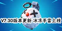 堡垒之夜V7.30版本更新 蓝牙手柄安卓60帧开启