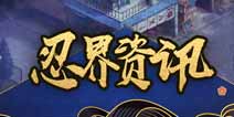 火影忍者ol手游1月29日更新公告 主线新副本开启