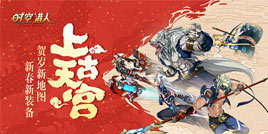 《时空猎人》贺岁版本上线，新地图满满中国风
