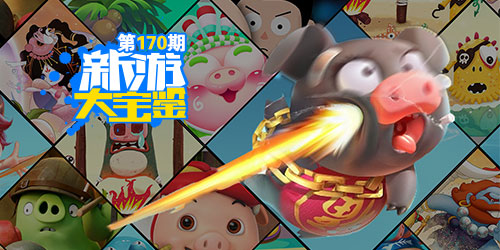 新游大宝鉴：猪年大吉！猪猪游戏大盘点