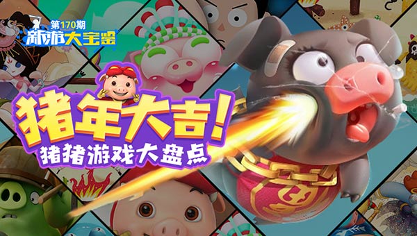 猪年大吉！猪猪游戏大盘点