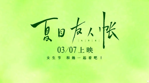 有生之年终于等到了!催泪动画《夏目友人帐》剧场版内地档!