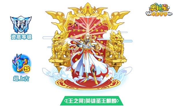 奥拉星王之冕英雄圣王麒麟