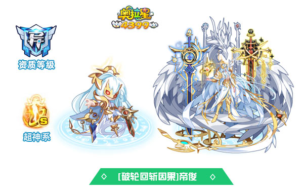 奥拉星破轮回斩因果帝俊