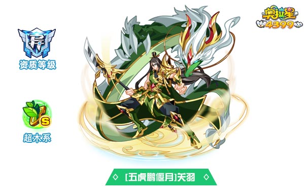 奥拉星五虎鹏偃月关羽