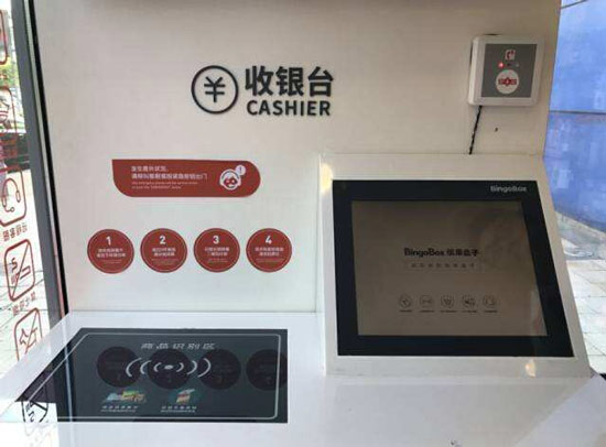 无人收银