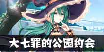 约战精灵再临七罪公园约会攻略 七罪公园结局