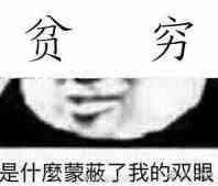 贫穷