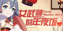 崩坏3春节活动 大伟哥和女武神红包即将来袭