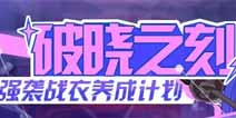 崩坏3破晓之刻补给 强袭战衣养成计划